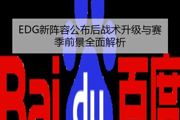 EDG新阵容公布后战术升级与赛季前景全面解析